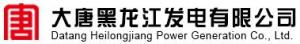 大唐黑龙江发电有限公司