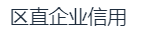 广西区直企业信用保障有限公司