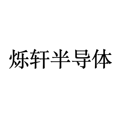 安徽烁轩半导体有限公司