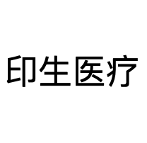杭州印生医疗科技有限公司