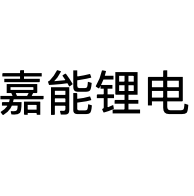 江苏嘉能锂电科技有限公司