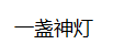 南京一盏神灯网络信息科技股份有限公司