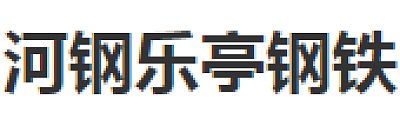 河钢乐亭钢铁有限公司