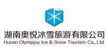 湖南奥悦冰雪旅游有限公司