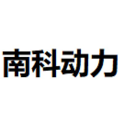 深圳市南科动力科技有限公司
