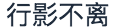 行影不离智能科技（上海）有限公司