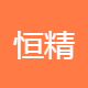 武汉恒精电热设备有限公司