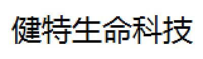 上海健特生命科技有限公司