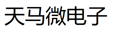 天马（芜湖）微电子有限公司