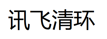 讯飞清环（苏州）科技有限公司