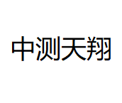 四川中测天翔遥感技术有限责任公司
