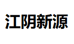 江阴新源热电有限公司