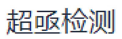 湖南超亟检测技术有限责任公司