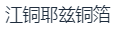 江西省江铜铜箔科技股份有限公司