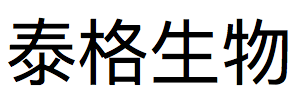 安徽泰格生物科技有限公司