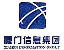 厦门信息集团有限公司