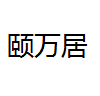 苏州颐万居置业有限公司