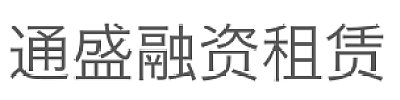广西通盛融资租赁有限公司