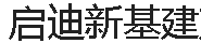 启迪新基建产业（合肥）集团有限公司
