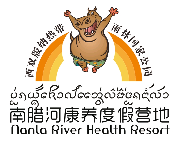 西双版纳勐腊县河马旅游开发有限公司