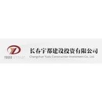 长春宇都建设投资有限公司