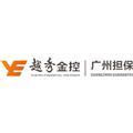 广州越秀融资担保有限公司