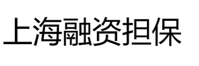 上海市住房置业融资担保有限公司