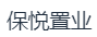 温州保悦置业有限公司