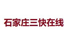 石家庄三快在线信息技术有限公司