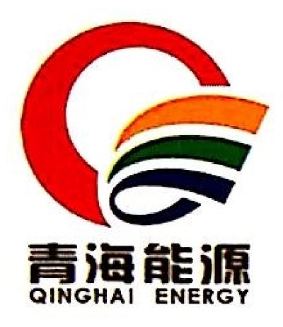 青海省能源发展（集团）有限责任公司