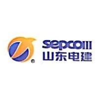 山东电力建设第三工程有限公司