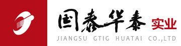 江苏国泰华泰实业有限公司