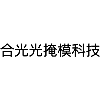 合光光掩模科技（安徽）有限公司