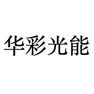 华彩光能科技（云南）有限公司