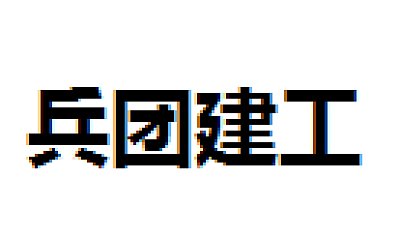 新疆生产建设兵团建设工程（集团）有限责任公司