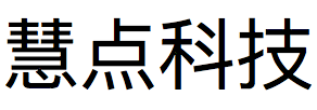湖北慧点科技股份有限公司