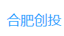 合肥市创新科技风险投资有限公司