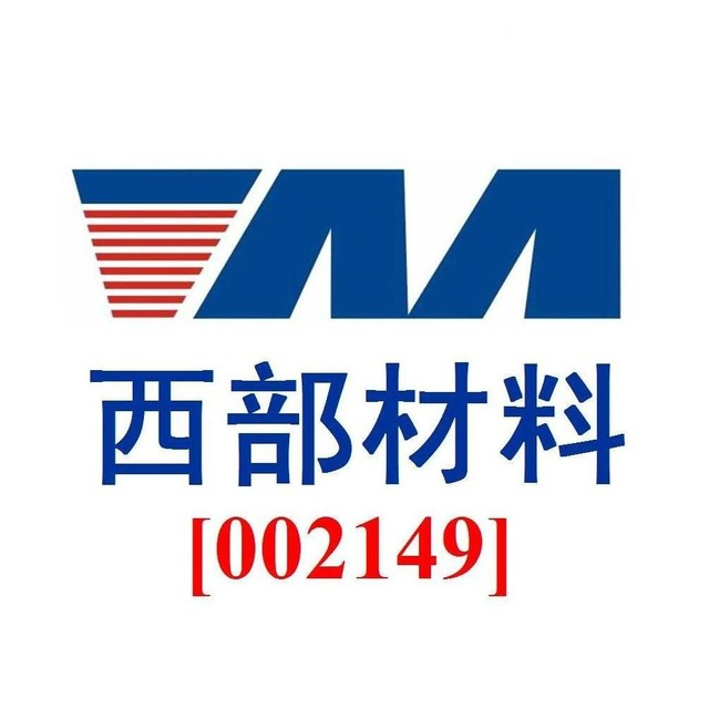 西部金属材料股份有限公司