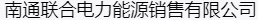 南通联合电力能源销售有限公司