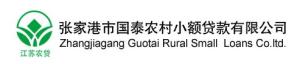 张家港市国泰农村小额贷款有限公司