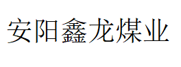 安阳鑫龙煤业（集团）有限责任公司
