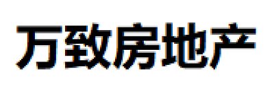 广州市万致房地产有限公司