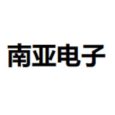 南亚电子材料（昆山）有限公司