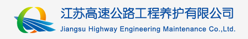 江苏高速公路工程养护有限公司