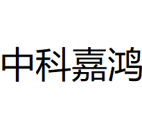 中科嘉鸿（佛山市）新能源科技有限公司