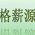 格薪源生物质燃料有限公司