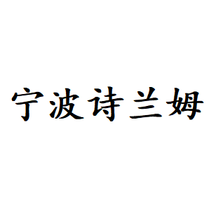 宁波诗兰姆汽车零部件有限公司