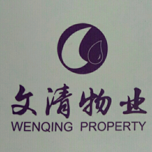 北京文清物业管理有限公司
