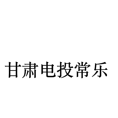 甘肃电投常乐发电有限责任公司