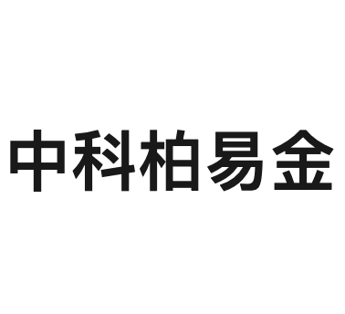 中科柏易金（郑州）新能源科技有限责任公司